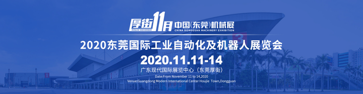 2020東莞國際工業自動化及機械人展會