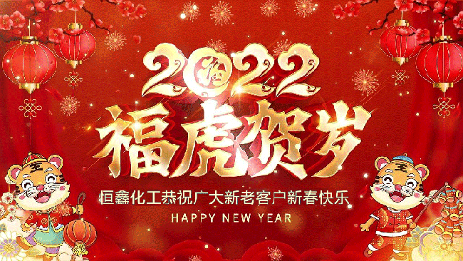 煙臺恒鑫化工祝大家虎年新春快樂！