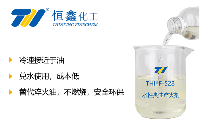 水性類油淬火劑