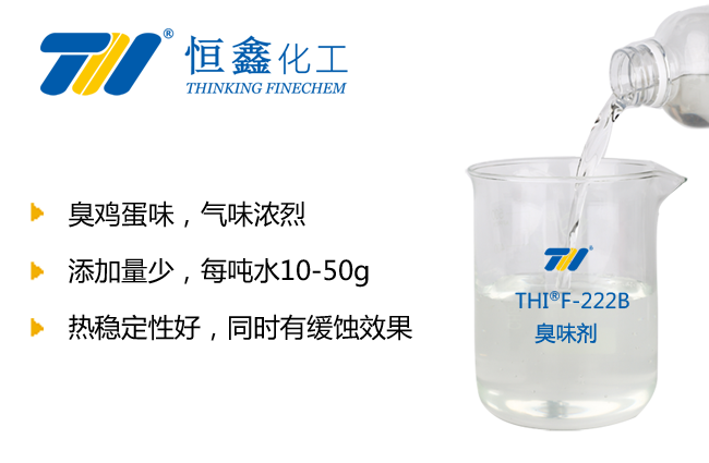 臭味劑_暖氣水臭味劑